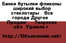 Банки,бутылки,флаконы,широкий выбор стеклотары - Все города Другое » Продам   . Тверская обл.,Удомля г.